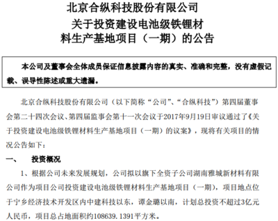 合縱科技戰略布局新能源領域 投資3億元建設電池級鐵鋰材料生產基地，并參設2億元新能源基金