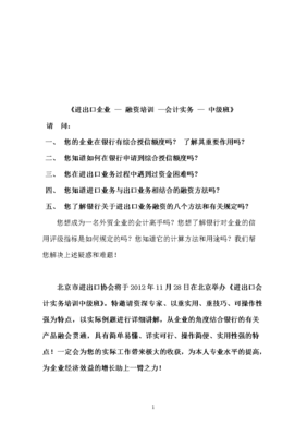 《進出口企業(yè) - 融資培訓 -會計實務 - 中級班》.doc