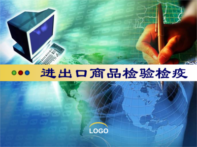 進出口商品檢驗檢疫 緒論.ppt-大學(xué)課件-文檔在線