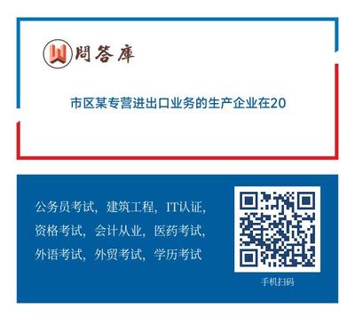 市區(qū)某專營進出口業(yè)務(wù)的生產(chǎn)企業(yè)在2013年11月 計算出口貨物應(yīng)退稅額20萬元 免抵稅